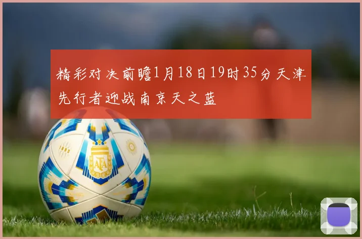 精彩对决前瞻1月18日19时35分天津先行者迎战南京天之蓝