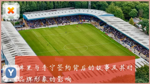库里与李宁签约背后的故事及其对品牌形象的影响